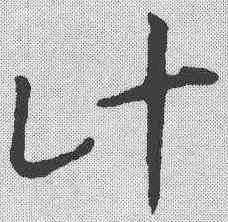 计,孫過庭 ,書法字典